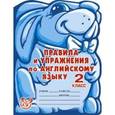 russische bücher: Илюшкина А.В. - Правила и упражнения по английскому языку. 2 класс