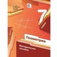 russische bücher: Буцко Елена Владимировна - Геометрия. 7 класс. Методическое пособие. ФГОС