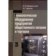 russische bücher: Гайворонский К.Я., Щеглов Н.Г. - Технологическое оборудование предприятий общественного питания и торговли