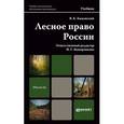 russische bücher: Быковский В.К. - Лесное право России. Учебник