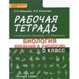 russische bücher: Романова Надежда Ивановна - Введение в биологию. 5 класс. Рабочая тетрадь к учебнику А. А. Плешакова, Э. Л. Введенского. ФГОС