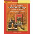 russische bücher: Соловьева Фаина Евгеньевна - Литература. 8 класс. Рабочая тетрадь к учебнику Г. С. Меркина. В 2-х частях. Часть 1. ФГОС