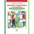 russische bücher: Мишакина Татьяна Леонидовна - Окружающий мир. 4 класс. Экспресс-подготовка к тестированию. ФГОС