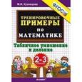 russische bücher: Кузнецова Марта Ивановна - Математика. 2-3 класс. Тренировочные примеры. Табличное умножения и деление. ФГОС