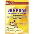 russische bücher:  - Журнал контроля и оценки развивающей предметно-пространственной среды в ДОО. Младшая группа. ФГОС