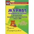 russische bücher:  - Журнал контроля и оценки в ДОО по программе "От рождениядо школы". Группа раннего возраста. ФГОС