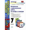 russische bücher: Журавлев Сергей Георгиевич - Алгебра. Геометрия. 7 класс. Контрольные и самостоятельные работы. ФГОС