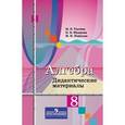 russische bücher: Ткачева Мария Владимировна - Алгебра. 8 класс. Дидактические материалы