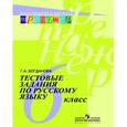 russische bücher: Богданова Галина Александровна - Русский язык. 6 класс. Тестовые задания