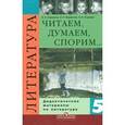 russische bücher: Коровина Вера Яновна - Литература. 5 класс. Читаем, думаем, спорим... Дидактические материалы