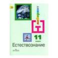 russische bücher: Алексашина Ирина Юрьевна - Естествознание. 11 класс. Учебник. Базовый уровень.