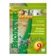 russische bücher: Сухорукова Людмила Николаевна - Биология. Живые системы и экосистемы. 9 класс. Учебник.
