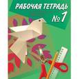 russische bücher: Кузнецова Людмила Анатольевна - Технология. Ручной труд. 1 класс. Рабочая тетрадь для специальных учреждений VIII вида. Часть 1