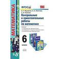 russische bücher: Журавлев Сергей Георгиевич - Контрольные и самостоятельные работы по математике. 6 класс. уч. Виленкина и др. ФГОС