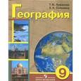 russische bücher: Лифанова Тамара Михайловна - География. 9 класс. Учебник для специальных образовательных учреждений VIII вида. С приложением