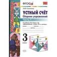 russische bücher: Самсонова Любовь Юрьевна - Устный счет. Сборник упражнений. 3 класс. Часть 1. К учебнику М.И.Моро и др. "Математика. 3 кл." ФГОС