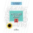 russische bücher: Якубовская Эвелина Вячеславовна - Русский язык. 2 класс. Учебник для специальных образовательных учреждений VIII вида