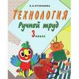 russische bücher: Кузнецова Людмила Анатольевна - Ручной труд. 3 класс. Учебник для специальных (коррекционных) учреждений VIII вида