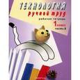 russische bücher: Кузнецова Людмила Анатольевна - Технология. Ручной труд. 1 класс. Рабочая тетрадь для специальных учреждений VIII вида. Часть 2