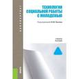 russische bücher: Басов Н.Ф. под ред. и др. - Технологии социальной работы с молодежью. Учебное пособие