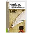 russische bücher: Введенская Л.А. , Павлова Л.Г. , Кашаева Е.Ю. - Русский язык. Культура речи. Деловое общение (для бакалавров)