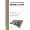 russische bücher: Кобелев А.Г. , Шаронов М.А. , Кобелев О.А. , Шарон - Материаловедение. Технология композиционных материалов: Учебник