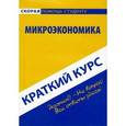 russische bücher:  - Краткий курс по микроэкономике. Учебное пособие