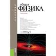 russische bücher: Воробьев А.А. под ред. и др. - Общая физика. Учебное пособие для бакалавров