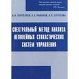 russische bücher: Пантелеев А.В., Рыбаков К.А., - Спектральный метод анализа нелинейных стохастических систем управления