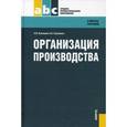 russische bücher: Новицкий Н.И. , Горюшкин А.А. - Организация производства. Учебное пособие