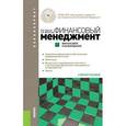 russische bücher: Брусов П.Н. , Филатова Т.В. - Финансовый менеджмент. Финансовое планирование (для бакалавров)