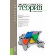 russische bücher: Соколинский В.М.  и др. - Экономическая теория: учебное пособие