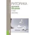 russische bücher: Руднев В.Н. - Риторика. Деловое общение. Учебное пособие