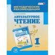 russische bücher: Патрикеева Ирина Джолдошевна - Литературное чтение. 1 класс. Методические рекомендации. ФГОС