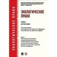 russische bücher: Колл.авт. - Экологическое право. Учебник для бакалавров.