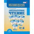 russische bücher: Патрикеева Ирина Джолдошевна - Литературное чтение. 1-4 класс. Методические рекомендации. Пособие для учителя