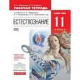 russische bücher: Габриелян Олег Сергеевич - Естествознание 11 класс.