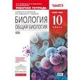 russische bücher: Сивоглазов Владислав Иванович - Общая биология 10класс.