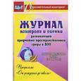russische bücher: Небыкова Ольга Николаевна - Журнал контроля и оценки развивающей предметно-пространственной среды. ФГОС ДО
