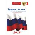 russische bücher:  - Правила торговли. Санкции (постановление правительства Российской Федерации) по состоянию на 2015 год