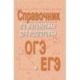 russische bücher: Балаян Эдуард Николаевич - Справочник по математике для подготовки к ОГЭ и ЕГЭ