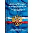 russische bücher:  - Правила предоставления коммунальных услуг собственниками и пользователям