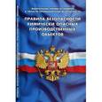 russische bücher:  - Правила безопасности химически опасных производственных объектов