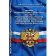 russische bücher:  - Правила промышленной безопасности опасных производственных объектов