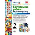 russische bücher: Крылова Ольга Николаевна - Русский язык. 2 класс. Контрольные работы. В 2 частях. Часть 2.