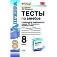 russische bücher: Глазков Юрий Александрович - Тесты по алгебре. 8 класс. К учебнику Макарычева Ю.Н. «Алгебра. 8 класс».