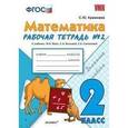 russische bücher: Кремнева Светлана Юрьевна - Математика. 2 класс. Рабочая тетрадь №2.