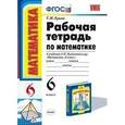 russische bücher: Ерина Татьяна Михайловна - Математика. 6 класс. Рабочая тетрадь.