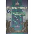 russische bücher: Потапов Михаил Константинович - Математика 6 класс.