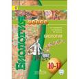 russische bücher: Кучменко Валерия Семеновна - Биология.10-11 класс. Учебник. Базовый уровень. ФГОС